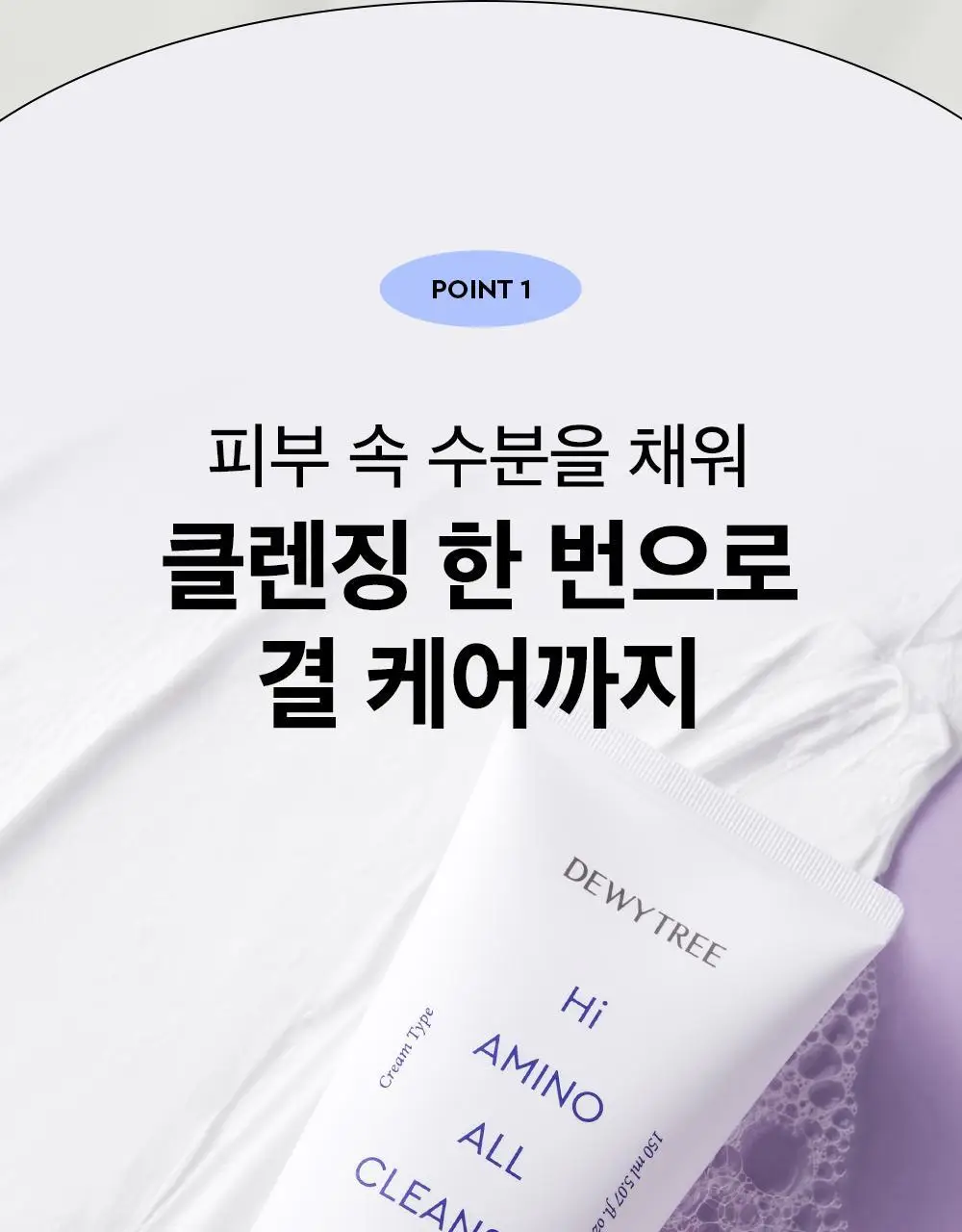[미세먼지] 듀이트리 하이 아미노 올 클렌저 150ml 상세페이지 9